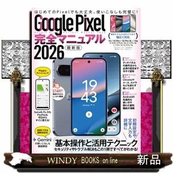 Google Pixel完全マニュアル 2026年最新版 ［テキスト