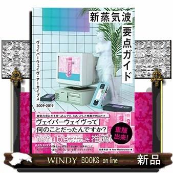 新蒸気波要点ガイド ヴェイパーウェイヴ・アーカイブス2009ー