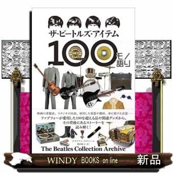 ザ・ビートルズ・アイテム１００モノ語り  Ｔｈｅ　Ｂｅａｔｌｅｓ　Ｃｏｌｌｅｃｔｉｏｎ　Ａｒｃｈｉｖｅ｜windybooks