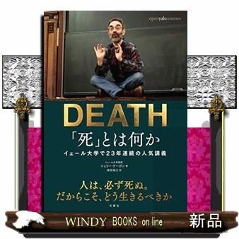 死 とは何か イェール大学で２３年連続の人気講義 S Windy Books On Line 通販 Yahoo ショッピング