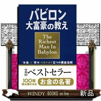 バビロン大富豪の教え19｜windybooks