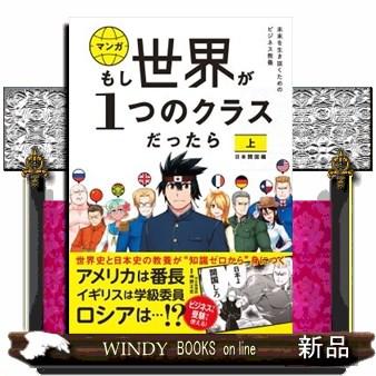 マンガもし世界が1つのクラスだったら 上 世界史と日本史の教養が知識