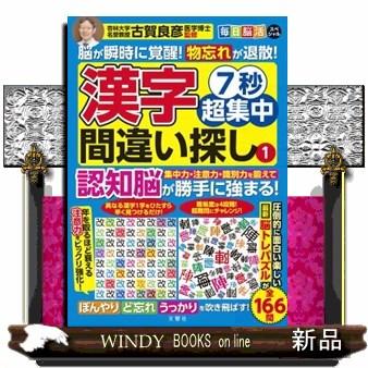 毎日脳活スペシャル 7秒超集中漢字間違い探し 1 : WINDY BOOKS