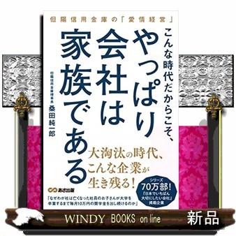 こんな時代だからこそ、やっぱり「会社は家族」である/｜windybooks