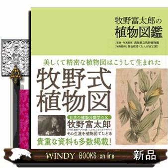 牧野富太郎の植物図鑑 : WINDY BOOKS on line - 通販 - Yahoo!ショッピング