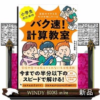 小学生のためのバク速！計算教室 : s-9784866801582 : WINDY BOOKS on line - 通販 - Yahoo!ショッピング