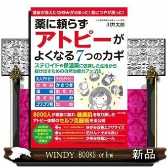 薬に頼らずアトピーがよくなる7つのカギ｜windybooks