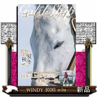 ゴールドシップ写真集 駿夏秋冬 : WINDY BOOKS on line - 通販 - Yahoo
