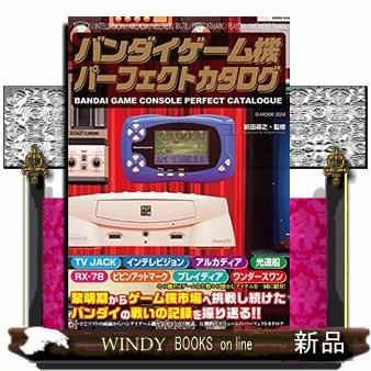 バンダイゲーム機パーフェクトカタログ GーMOOK 224 : WINDY