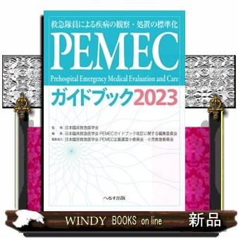 PEMECガイドブック 2023 第2版 救急隊員による疾病の観察