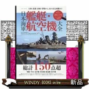 日本海軍艦艇・航空機大全 EIWA MOOK : WINDY BOOKS on line