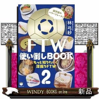 FTW使い倒しBOOK 2 超宇宙のパワープレート！ : WINDY BOOKS 