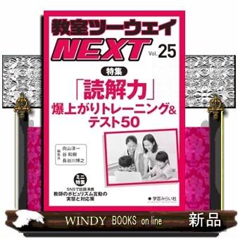 教室ツーウェイNEXT vol．25 特集：「読解力」爆上がり