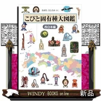 こびと固有種大図鑑 西日本編 : WINDY BOOKS on line - 通販 - Yahoo