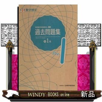 実用数学技能検定 過去問題集 数学検定準1級 : WINDY BOOKS on line