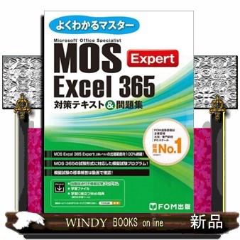 MOS Excel 365 Expert 対策テキスト＆問題集 : WINDY