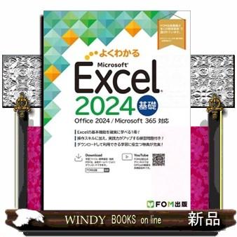 Excel 2024 基礎 Office 2024／Microsoft
