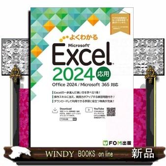 よくわかるExcel2024応用 Office 2024
