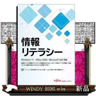 情報リテラシー Windows11 Office 2024