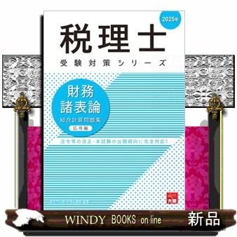 財務諸表論総合計算問題集応用編 2025年 税理士受験対策