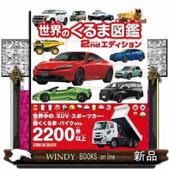 世界のくるま図鑑 セカンドエディション : WINDY BOOKS on line - 通販