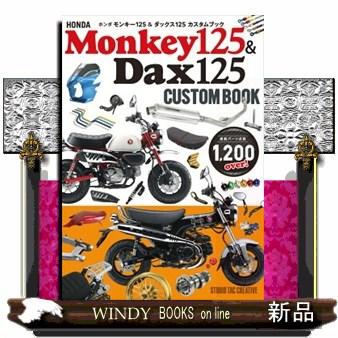 ホンダ モンキー125＆ダックス125カスタムブック : WINDY BOOKS