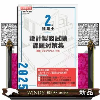 日建学院2級建築士設計製図試験課題対策集 令和7年度版 : WINDY