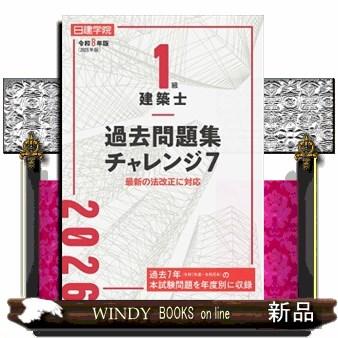1級建築士過去問題集チャレンジ7 令和8年度版 : WINDY BOOKS on