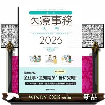 最新・医療事務入門 2026年版 窓口業務から保険請求 統計業務まで