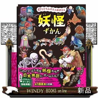 ４７とどうふけんをおぼえる　妖怪ずかん | ブランド登録なし