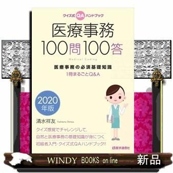 医療事務100問100答 クイズ式qaハンドブック 1冊 S Windy Books On Line 通販 Yahoo ショッピング