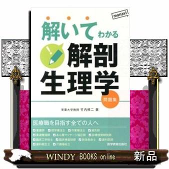 公式ショップ 解いてわかる解剖生理学 問題集 医書につきキャンセル不可です