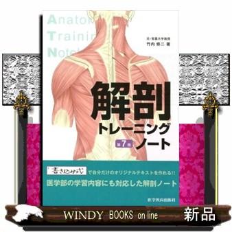 解剖トレーニングノート 第7版 : WINDY BOOKS on line - 通販 - Yahoo