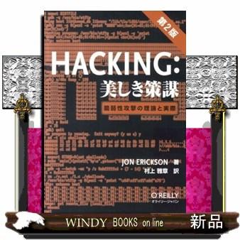 Hacking 美しき策謀第2版 脆弱性攻撃の理論と実際ジョン エリクソン 出版社 オライリー ジャパン S 9784873115146 Windy Books On Line 通販 Yahoo ショッピング