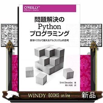 問題解決のｐｙｔｈｏｎプログラミング 数学パズルで鍛えるアルゴリズム的思考 S Windy Books On Line 通販 Yahoo ショッピング