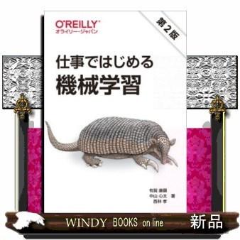 仕事ではじめる機械学習第2版｜windybooks