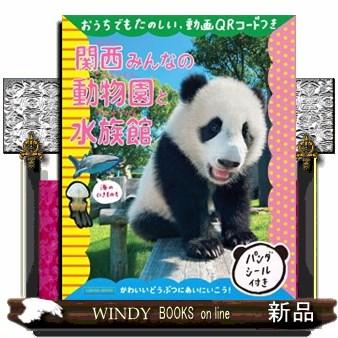 関西みんなの動物園と水族館 S Windy Books On Line 通販 Yahoo ショッピング