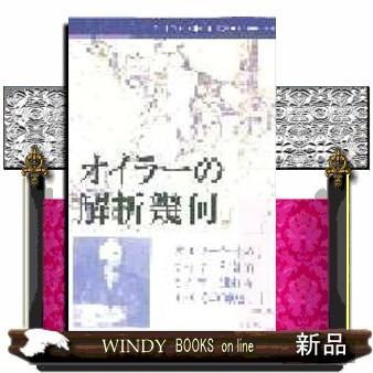 オイラーの解析幾何