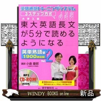 東大英語長文が5分で読めるようになる 英単熟語編 vol．2 英語 