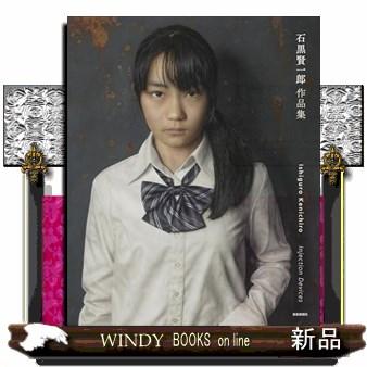 石黒賢一郎画集 : WINDY BOOKS on line - 通販 - Yahoo!ショッピング
