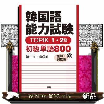 韓国語能力試験TOPIK 1・2級初級単語800【音声DL対応版