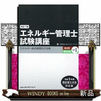 エネルギー管理士試験講座 熱分野・電気分野共通 1 改訂7版 令和5