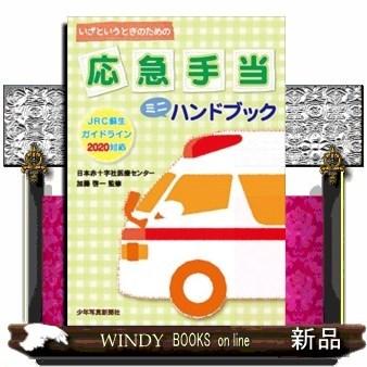 応急手当ミニハンドブック第3版｜windybooks