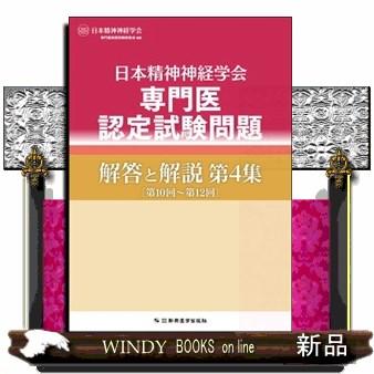 日本精神神経学会専門医認定試験問題解答と解説 第4集 : WINDY BOOKS 