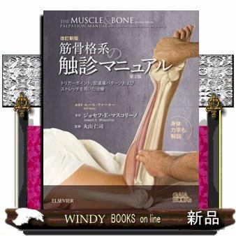 筋骨格系の触診マニュアル　改訂新版　第2版 筋骨格系の触診マニュアル 第2版 改訂新版 : WINDY BOOKS on