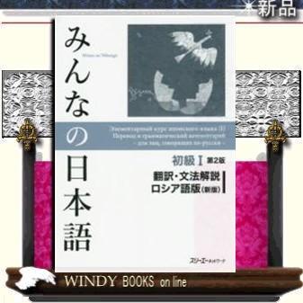 みんなの日本語初級1第2版翻訳・文法解説ロシア語版新版｜windybooks