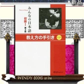 みんなの日本語初級1第2版教え方の手引き｜windybooks