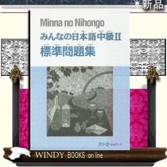 みんなの日本語中級２標準問題集 S Windy Books On Line 通販 Yahoo ショッピング