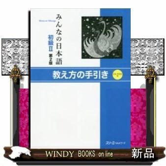 みんなの日本語初級2第2版教え方の手引き｜windybooks