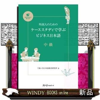 外国人のためのケーススタディで学ぶビジネス日本語中級｜windybooks